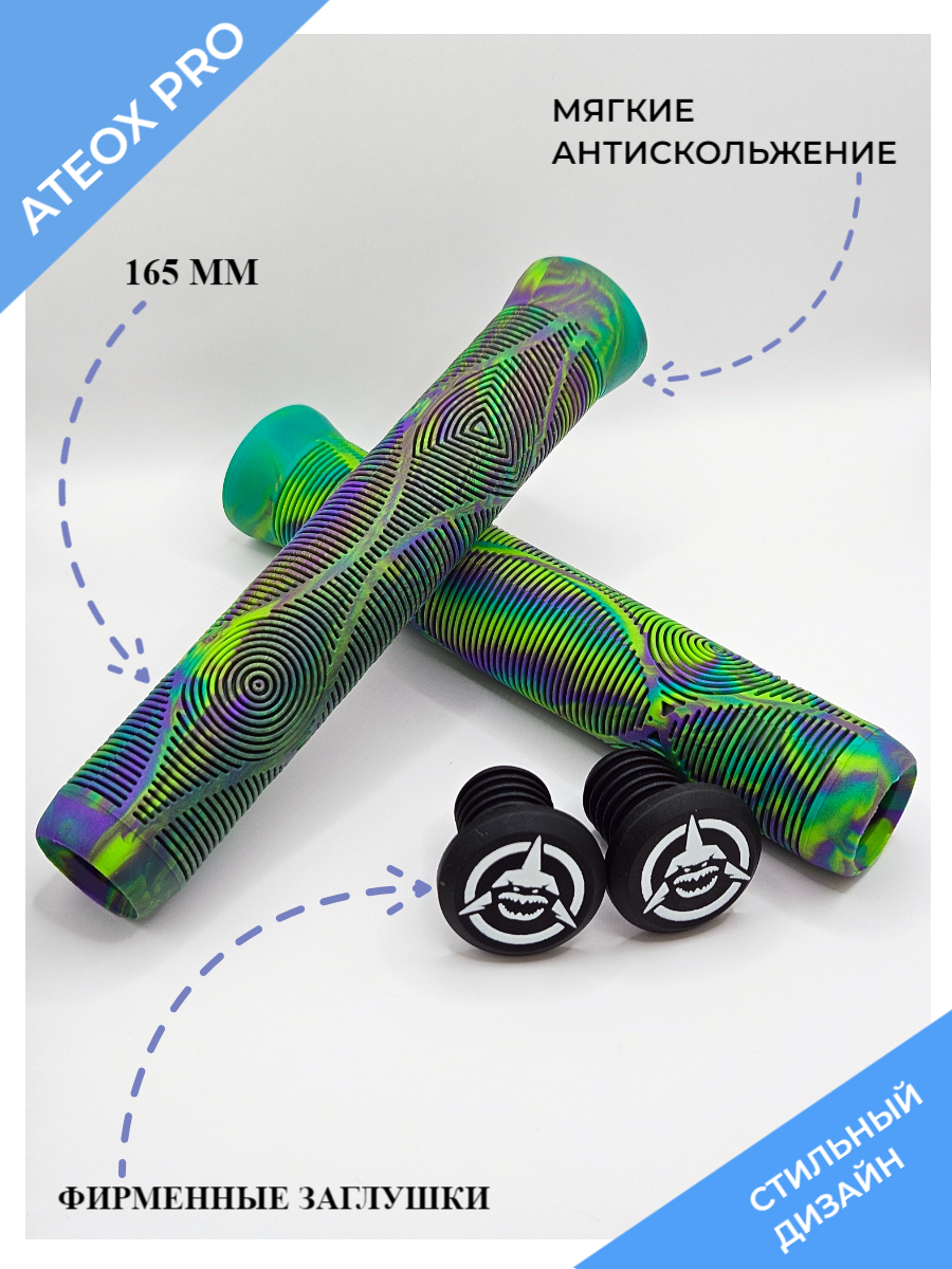 Грипсы для самоката ATEOX PRO, НЕО, 165ММ, мягкие