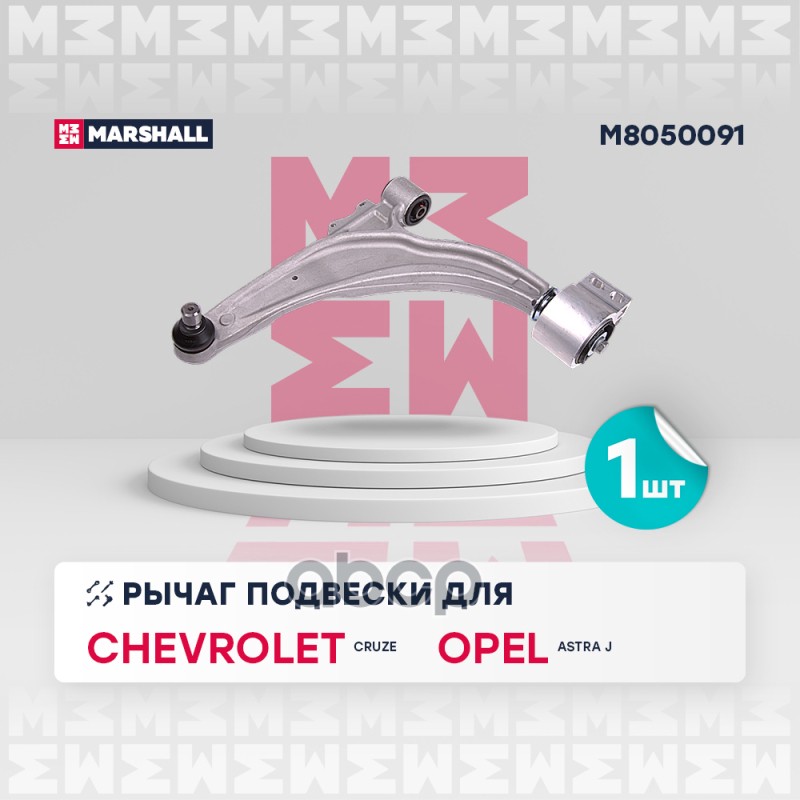 

Рычаг Подвески MARSHALL арт. M8050091