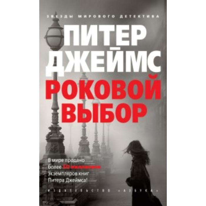 

Книга Роковой выбор. Джеймс П.