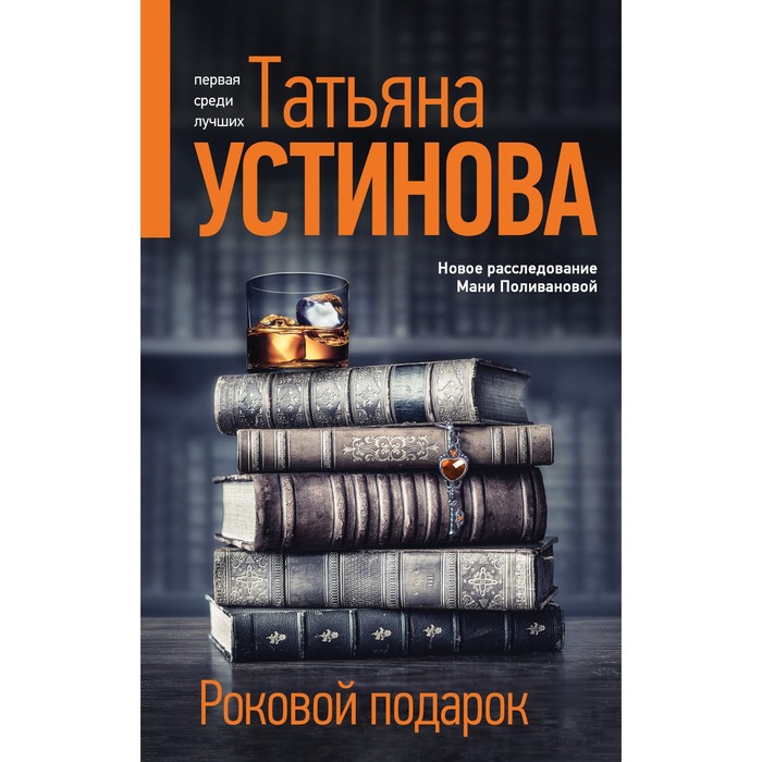 

Роковой подарок. Устинова Т. В.