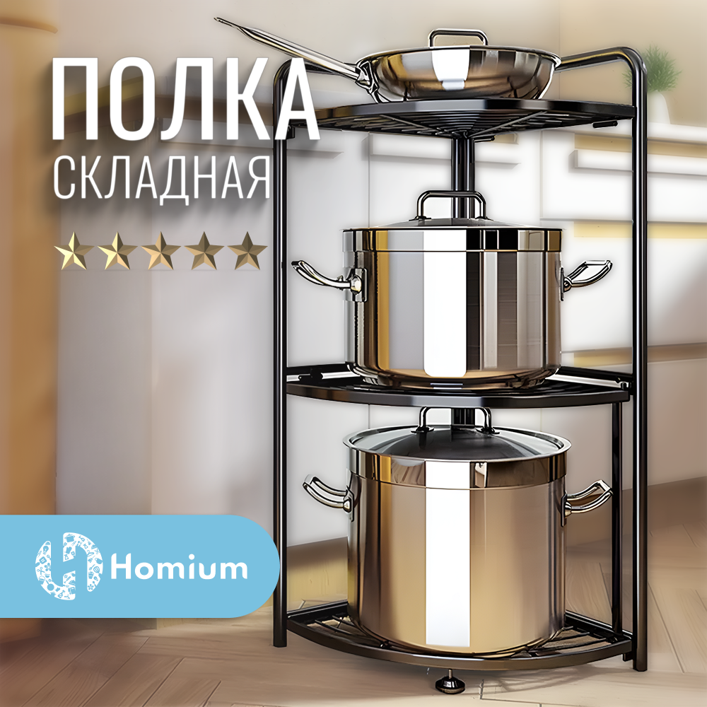 

Складная полка для хранения Homium For Home 3 уровня, For Home