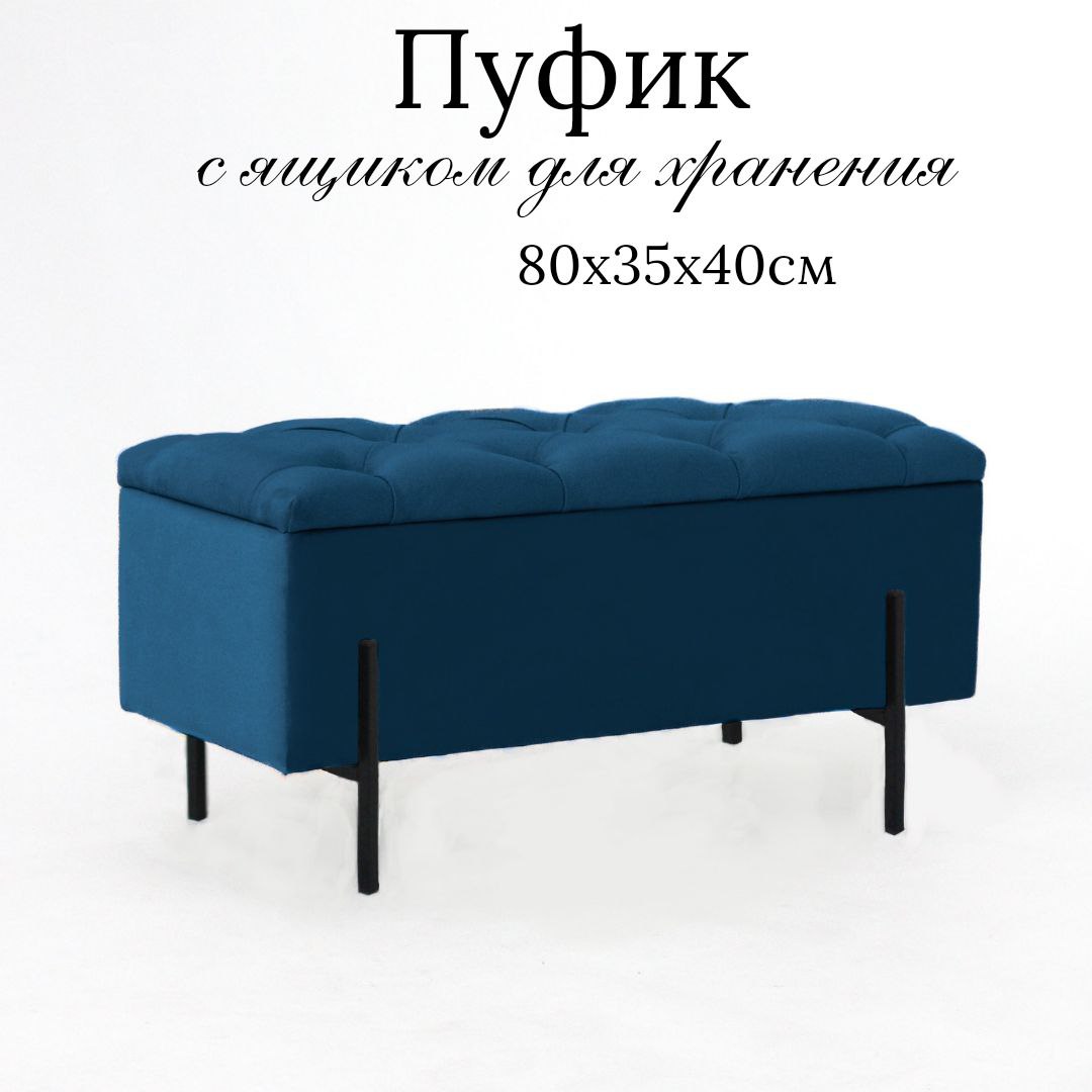 

Пуф с ящиком Ivamarket металлические ножки 80х35х40 см синий, 80