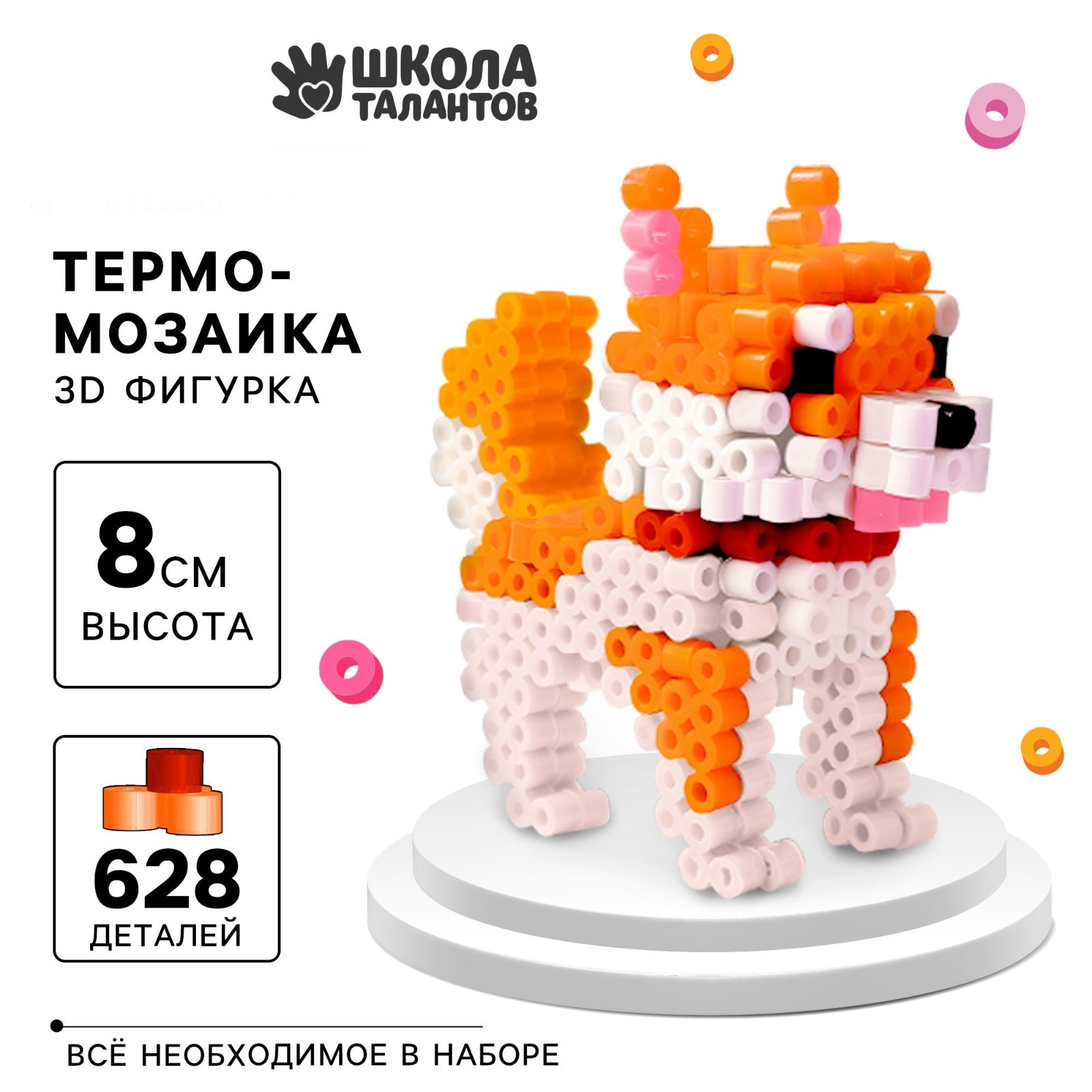 Термомозаика Школа талантов для детей 3D фигурка Собачка 1166₽