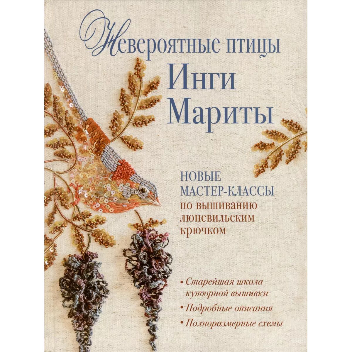

Невероятные птицы Инги Мариты. Новые мастер-классы по вышиванию люневильским крюч, дом, быт, досуг