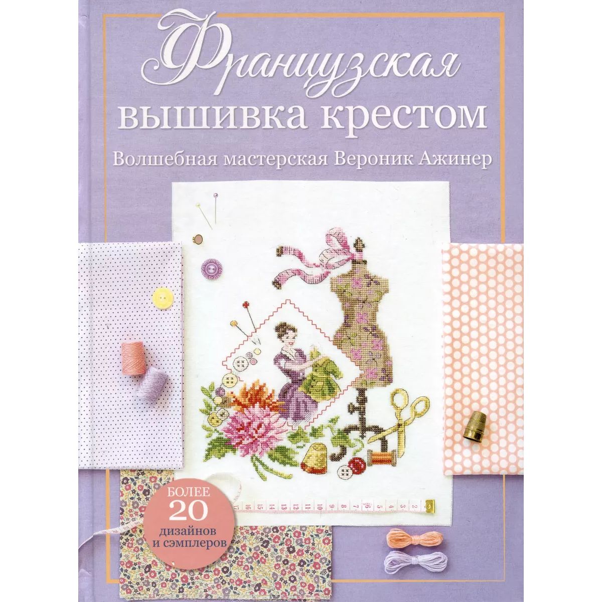 

Французская вышивка крестом. Волшебная мастерская Вероник Ажинер (лиловая), дом, быт, досуг