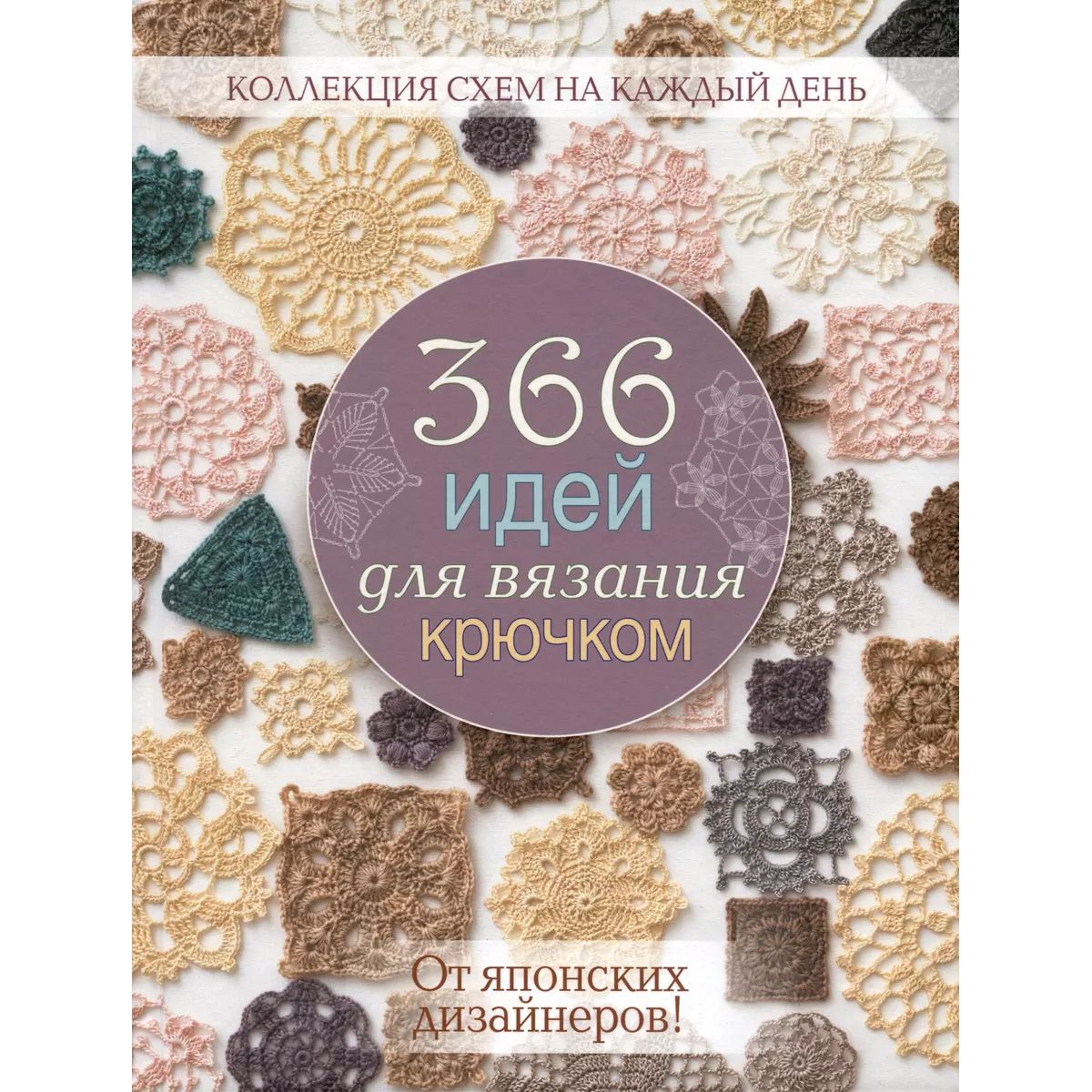 

366 идей для вязания крючком. От японских дизайнеров! (сиреневая), дом, быт, досуг