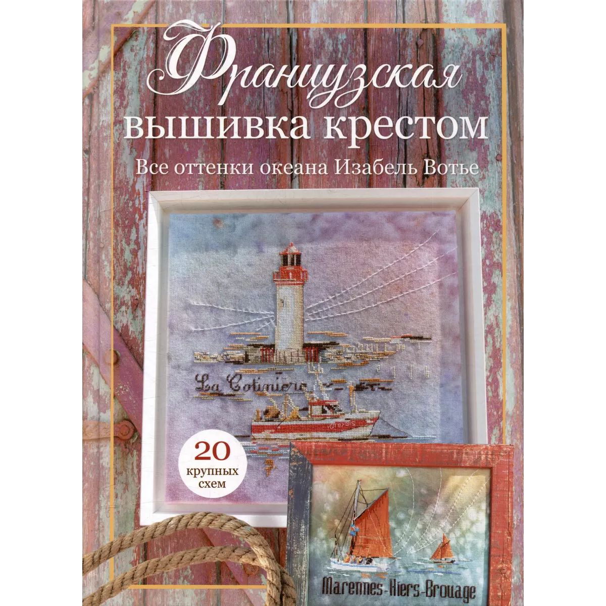 

Французская вышивка крестом. Все оттенки океана Изабель Вотье, дом, быт, досуг