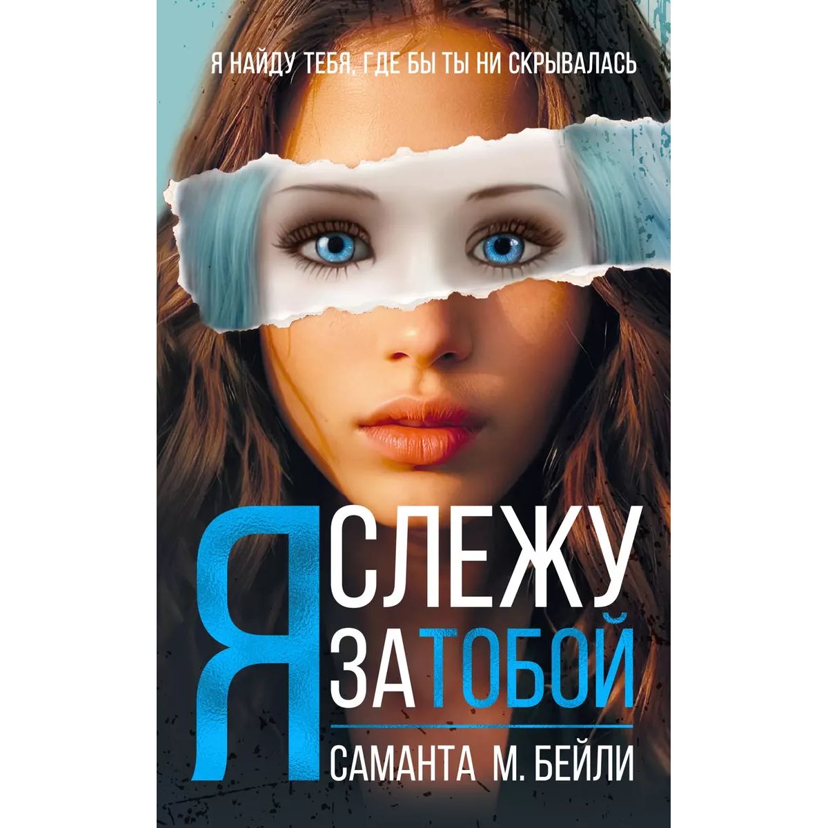 

Я слежу за тобой, зарубежная художественная лит-ра
