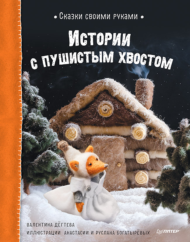 

Сказки своими руками. Истории с пушистым хвостом