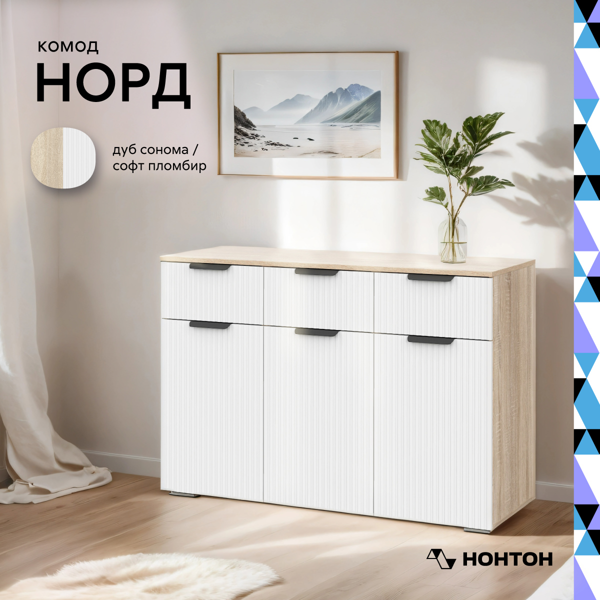 

Комод НОНТОН Норд Line, 120х45.4x83.8 см, дуб сонома / софт пломбир