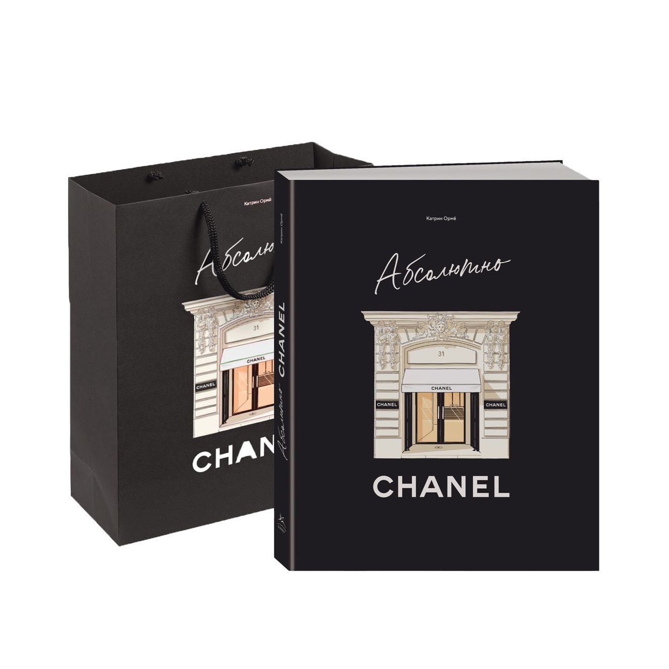 

Абсолютно CHANEL. Комплект подарочный +с/о+пакет, история, мемуары, биографии