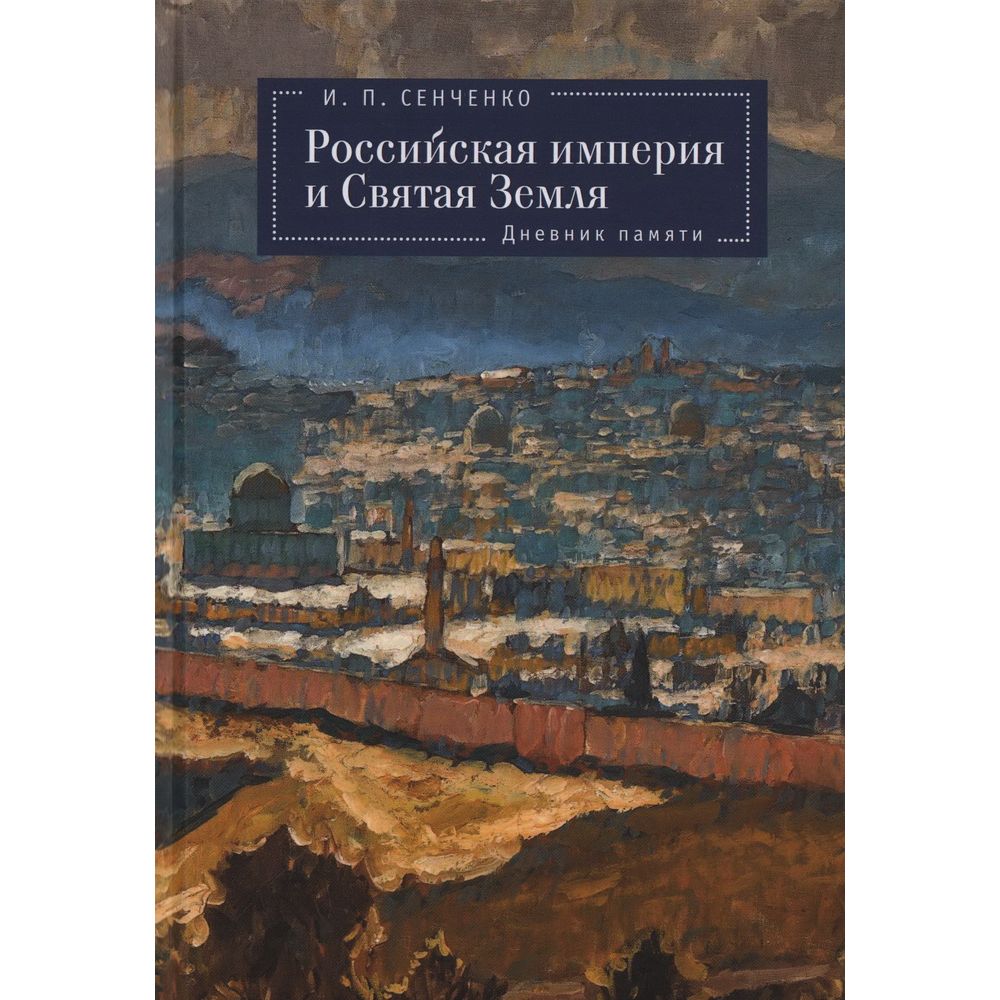 

Российская империя и Святая Земля. Дневник памяти (16+), история.исторические науки