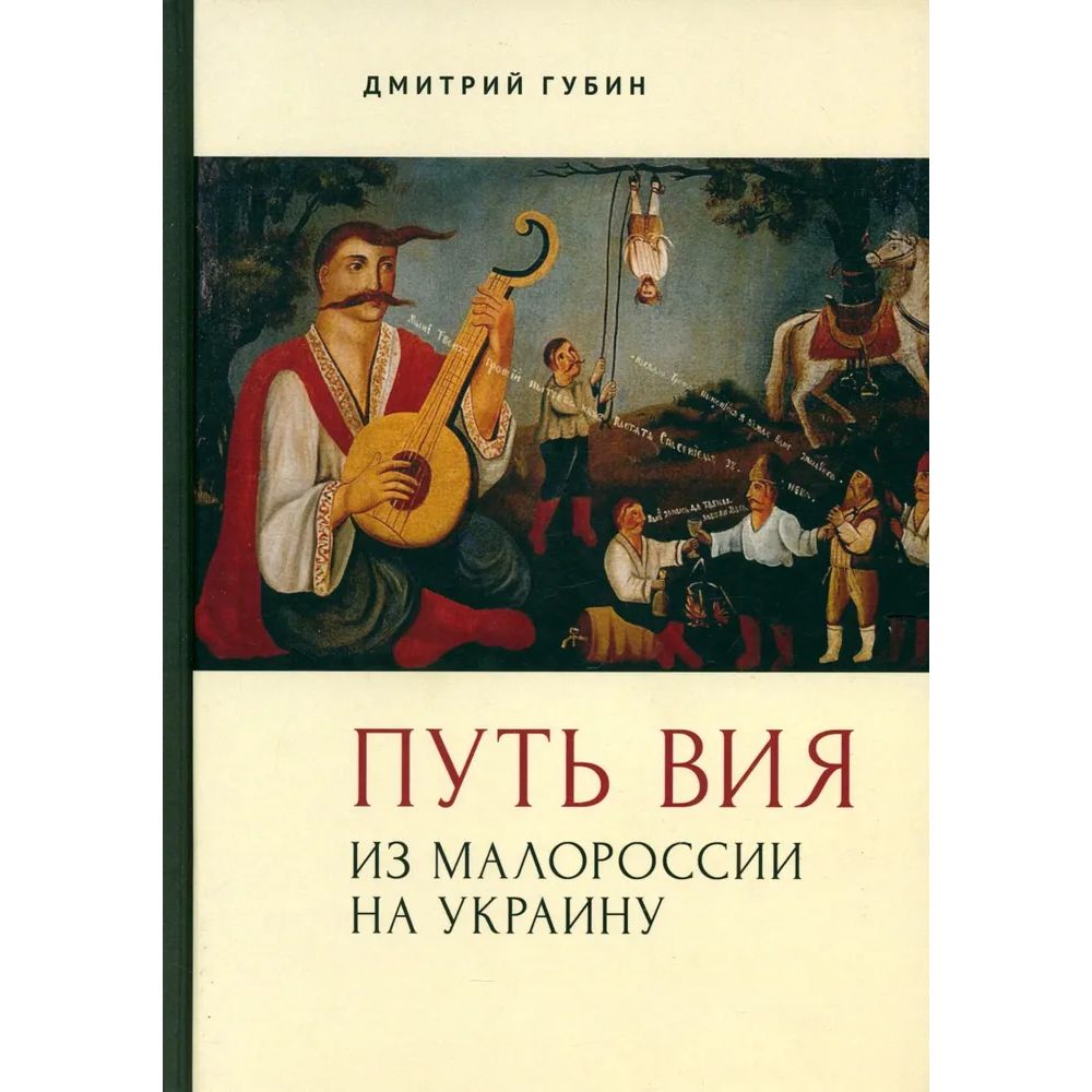 

Путь Вия. Из Малороссии на Украину, история.исторические науки