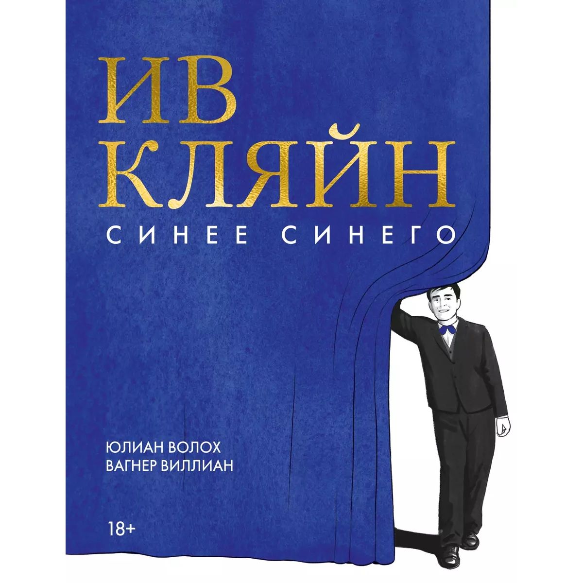 

Синее синего, комиксы и графические романы