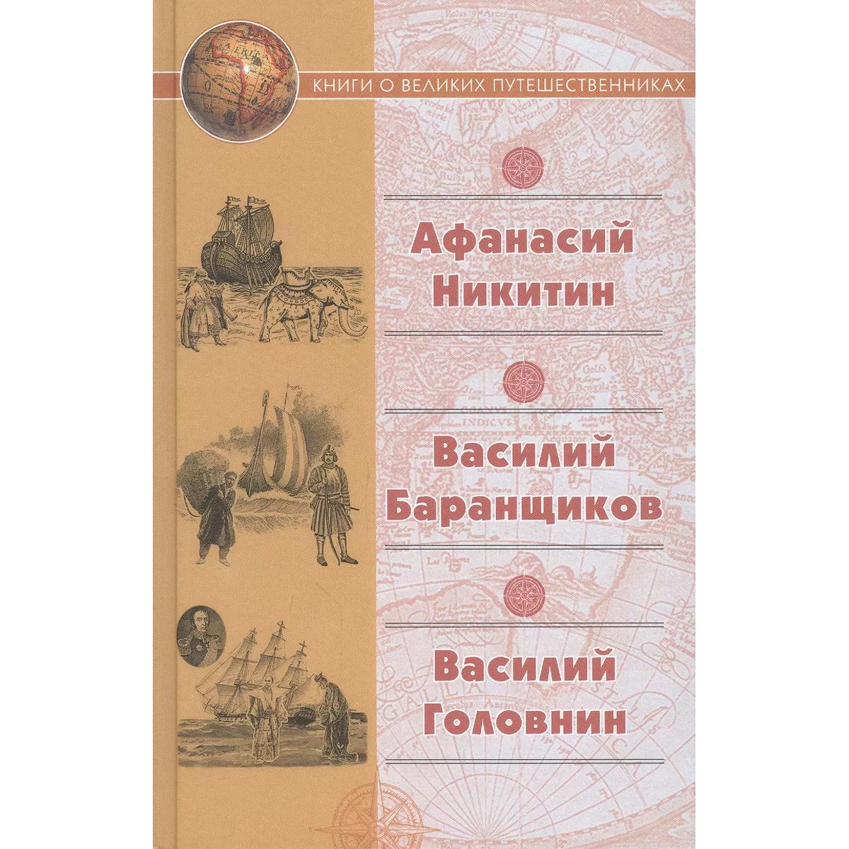 

Афанасий Никитин. Василий Баранщиков. Василий Головин, мемуары, биографии