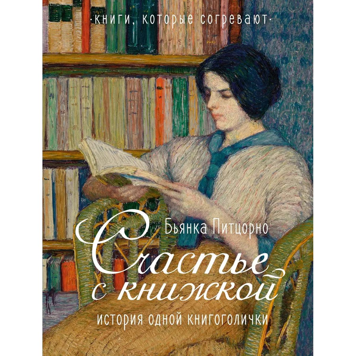 

Счастье с книжкой. История одной книгоголички, мемуары, биографии