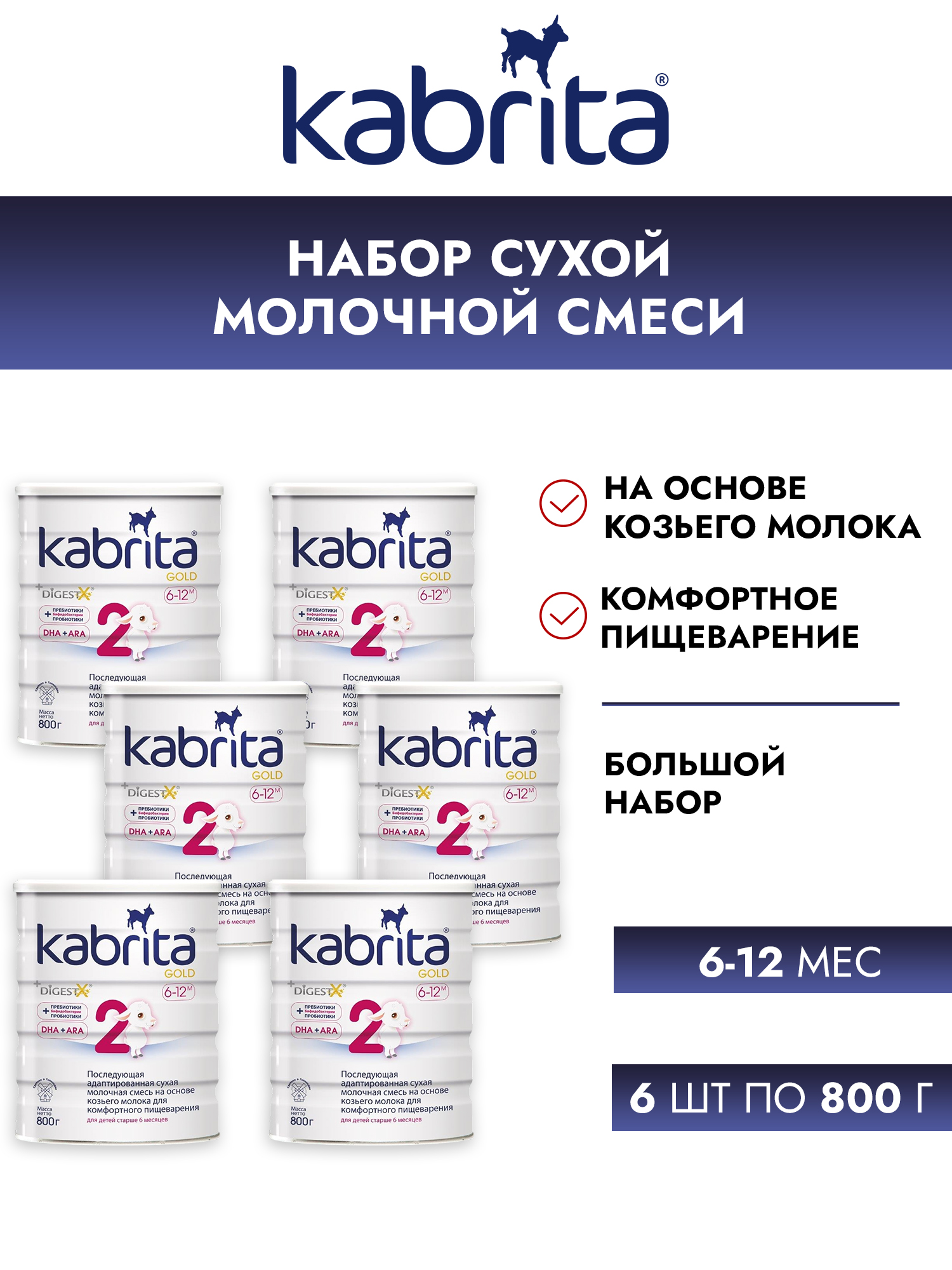 Набор Смесь Молочная Kabrita 2 Gold 800гр,6шт Упак