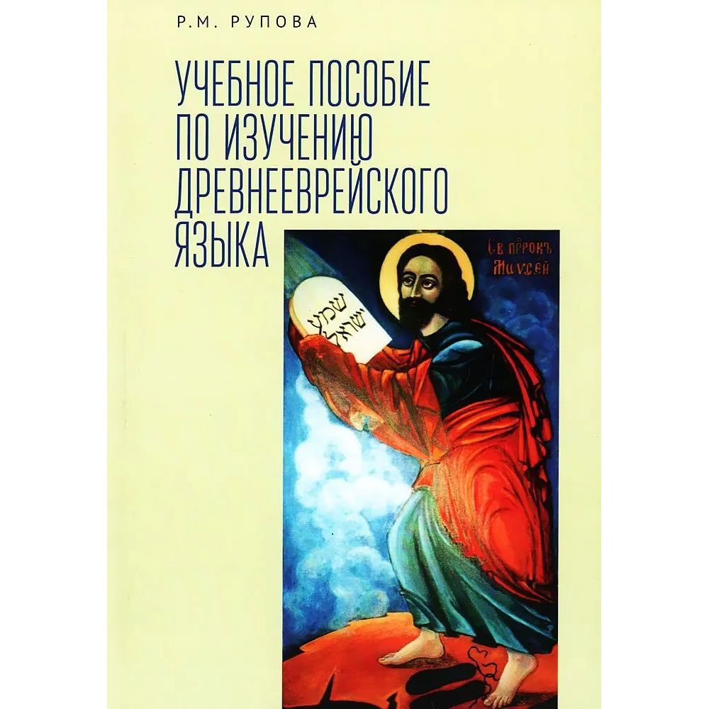 

Учебное пособие по изучению древнееврейского языка, образование и наука