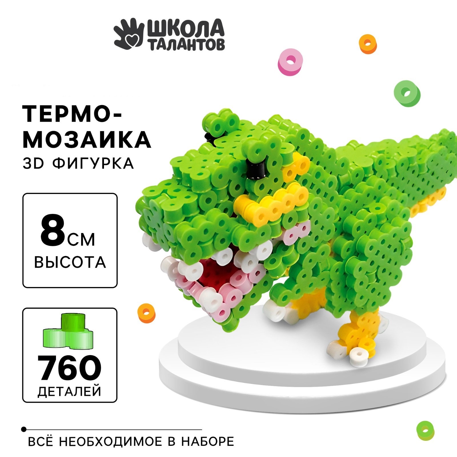 Термомозаика Школа талантов для детей 3D фигурка Дино 1166₽