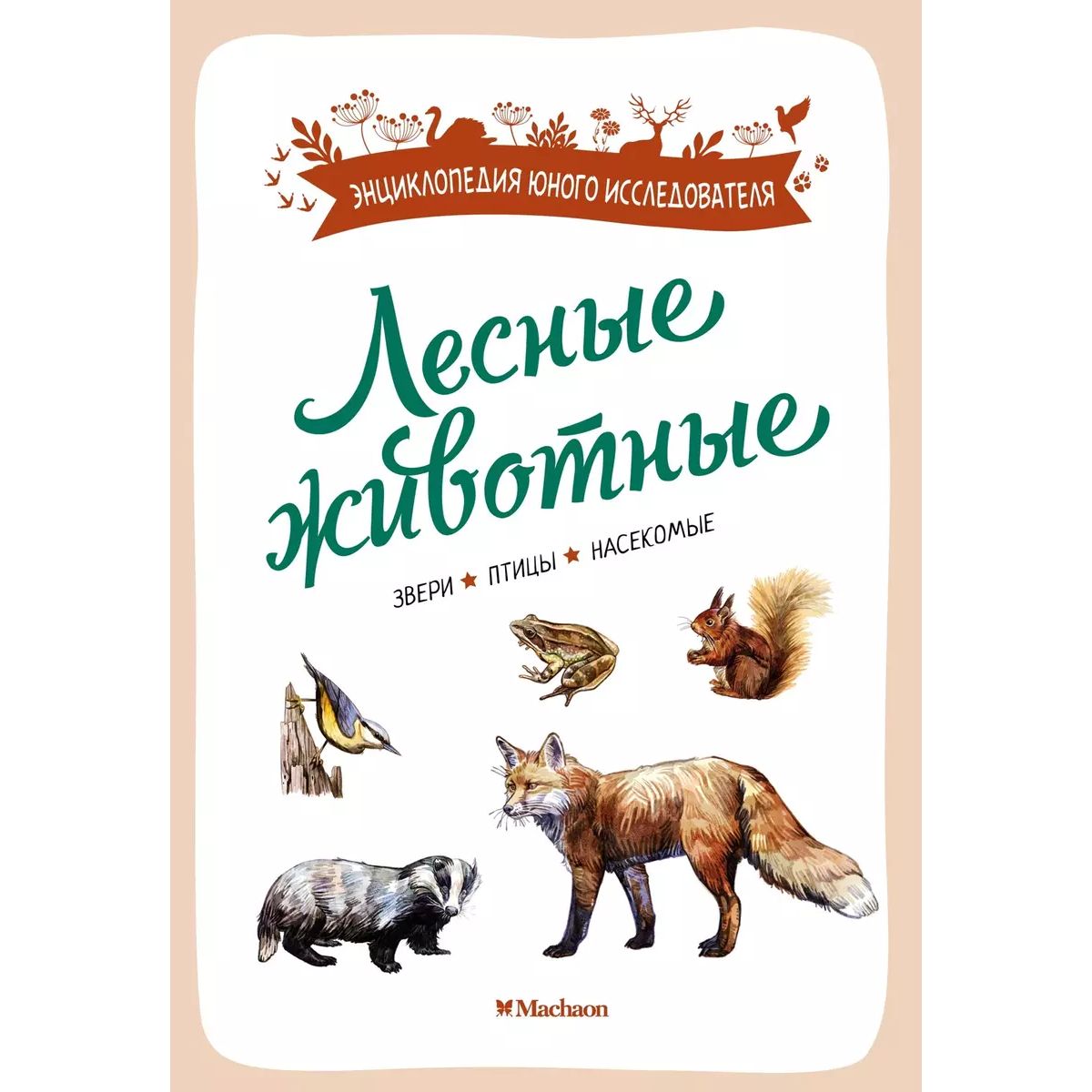 

Лесные животные. Звери, птицы, насекомые, познавательная, развивающая лит-ра