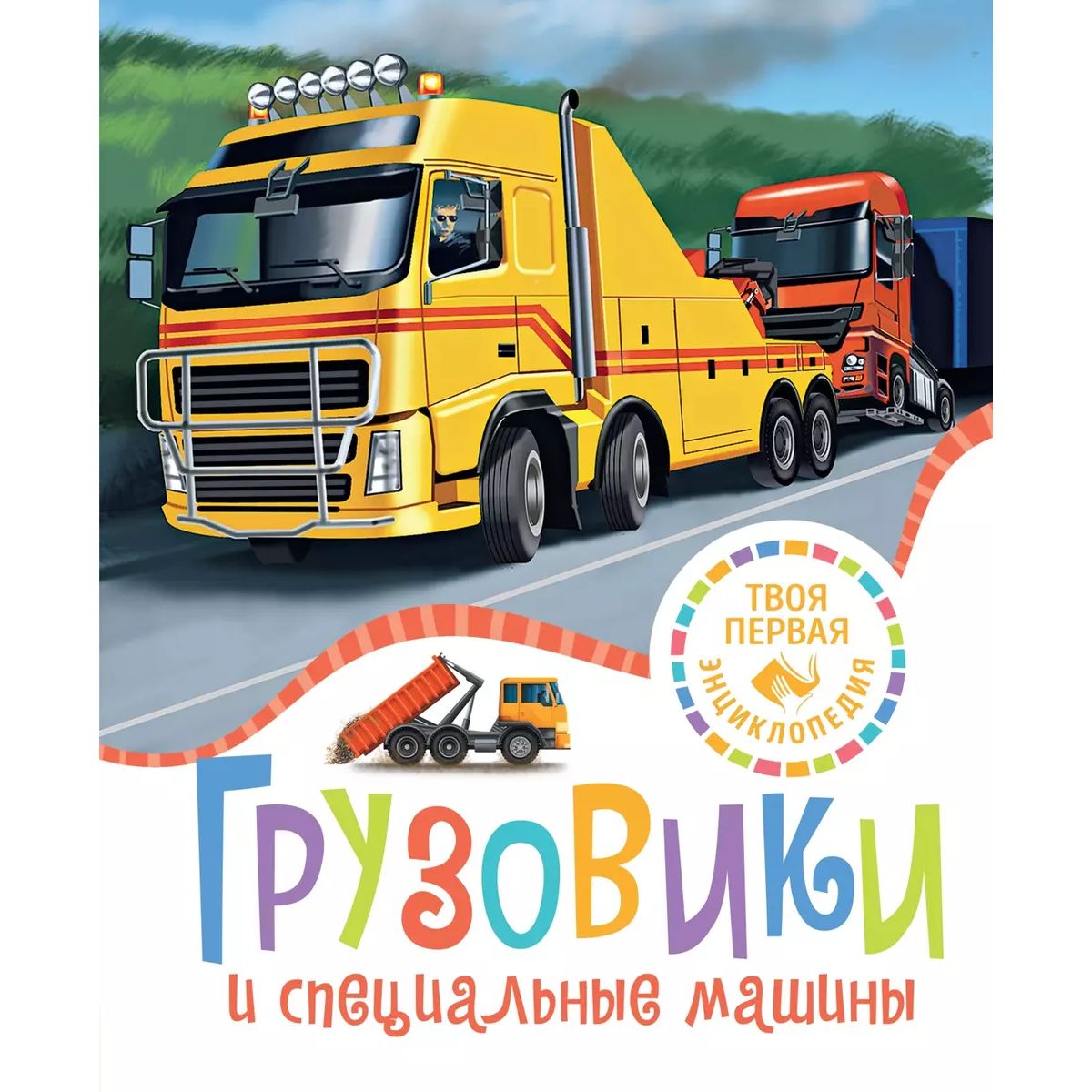 

Грузовики и специальные машины, познавательная, развивающая лит-ра