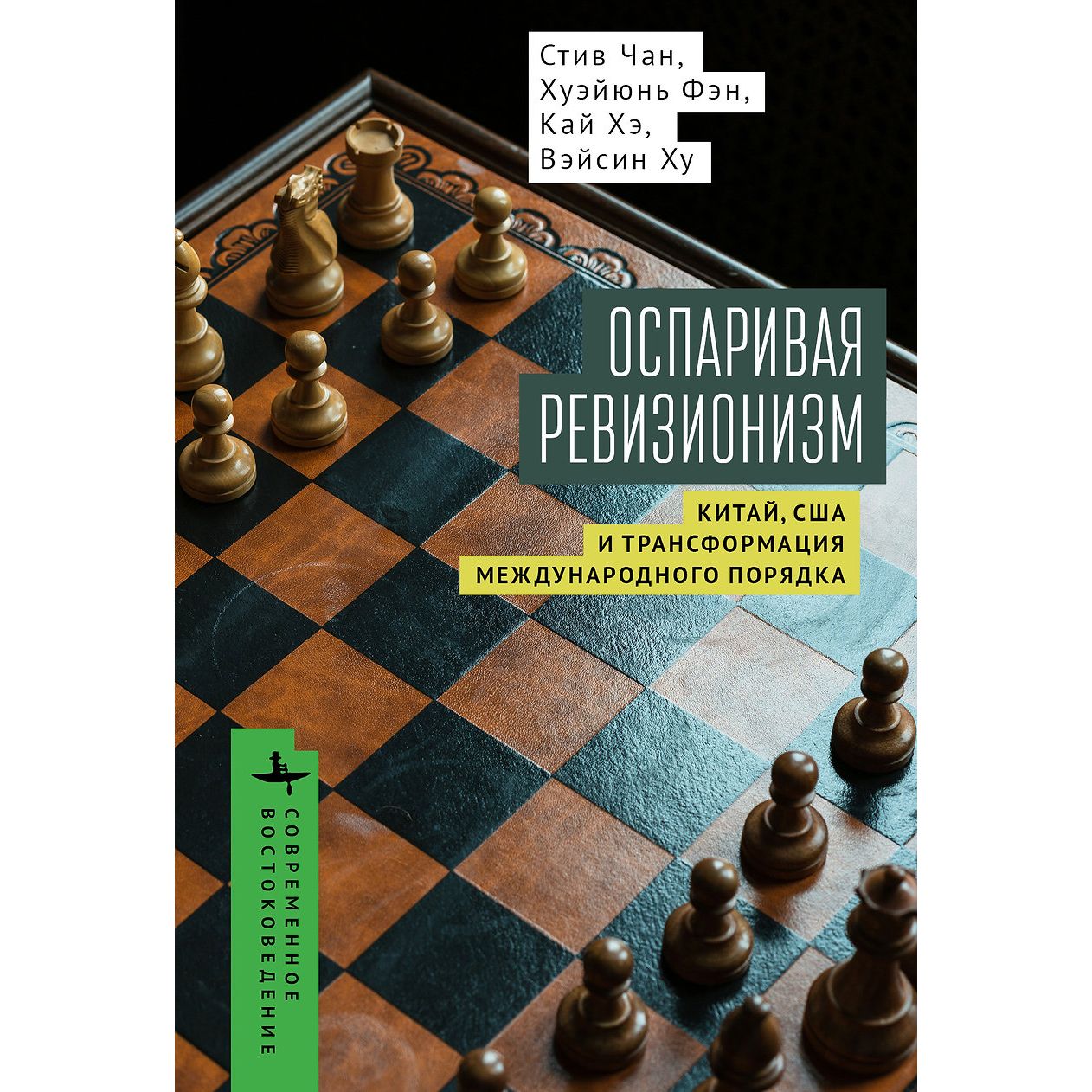 

Оспаривая ревизионизм. Китай, США и трансформация международного порядка, политология