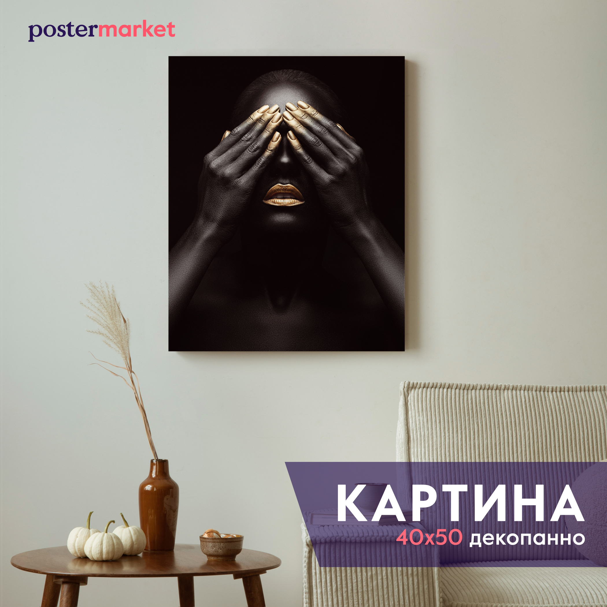 

Картина декопанно Postermarket "Золотой макияж" DP-4011, 40х50 см, DP-4011