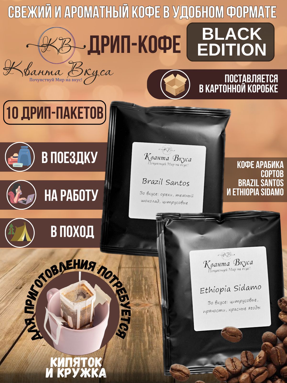 

Дрип кофе молотый Кванта Вкуса Black Edition арабика, 10 шт по 11 г