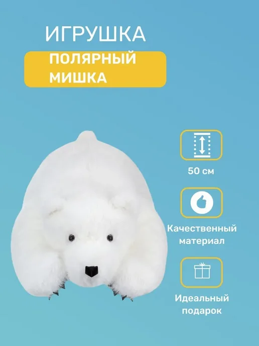 

Игрушка мягкая Relana Полярный мишка - лежебока, 50 см, Белый