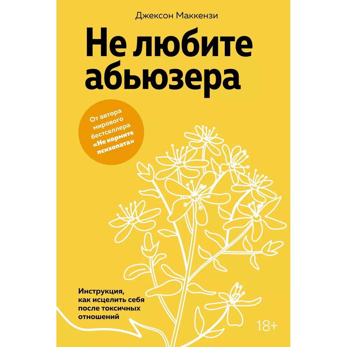 

Не любите абьюзера: Инструкция, как исцелить себя после токсичных отношений, психология.педагогика