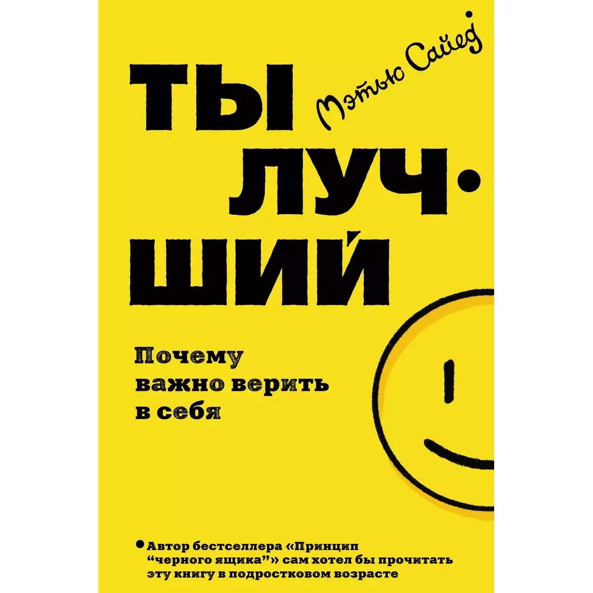 

Ты лучший: Почему важно верить в себя, психология.педагогика