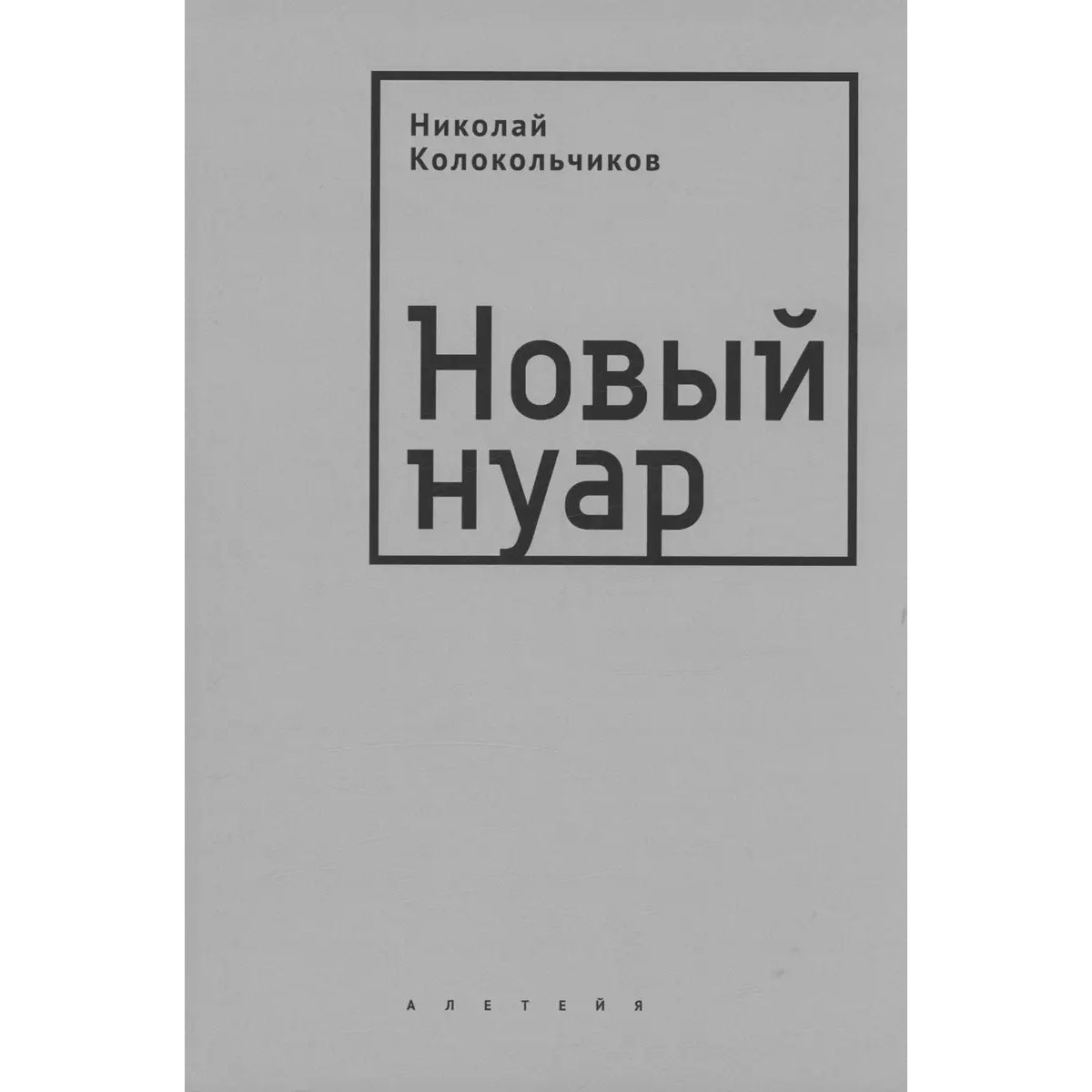 

Новый нуар, современная проза