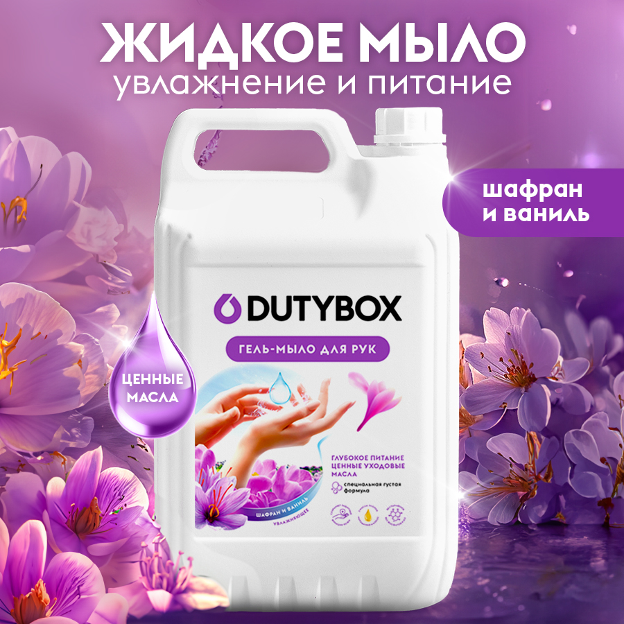 Жидкое гель мыло для рук Dutybox с ароматом Шафрана и Ванили 5 л