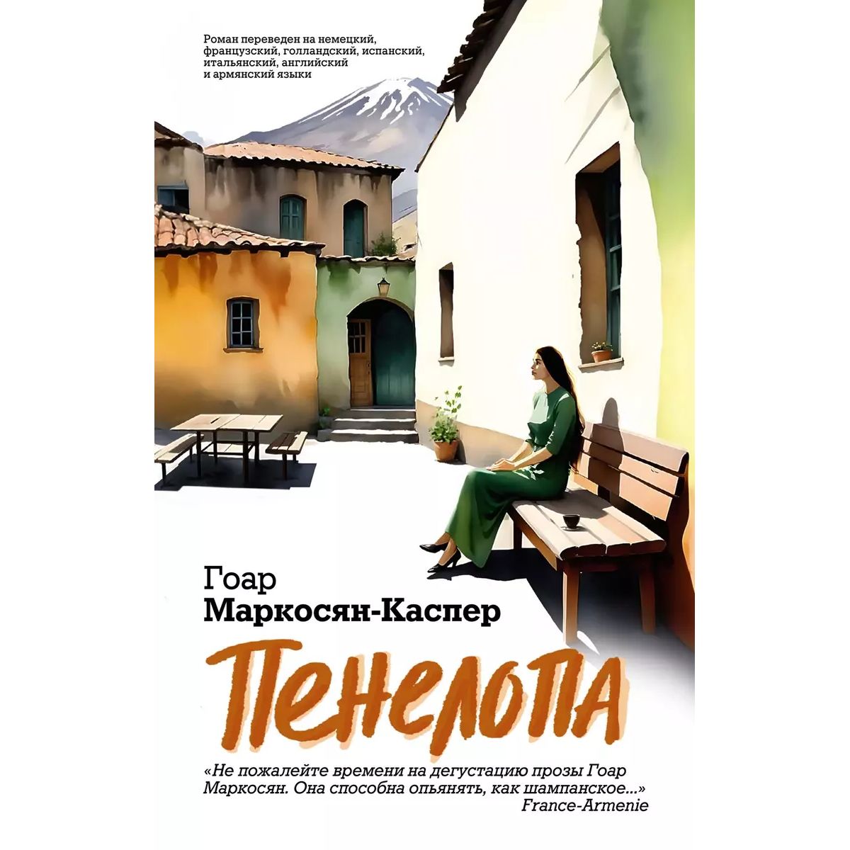 

Пенелопа, современная проза
