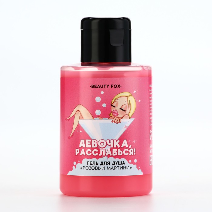 Гель для душа Beauty Fox Девочка, расслабься, аромат розового мартини, 110 мл