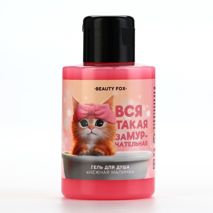 Гель для душа Beauty Fox Вся такая замурчательная, аромат малины, 110 мл