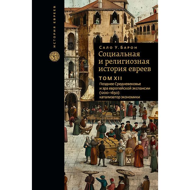 

Социальная и религиозная история евреев. Позднее Средневековье и эра европейской, философия, история, религия