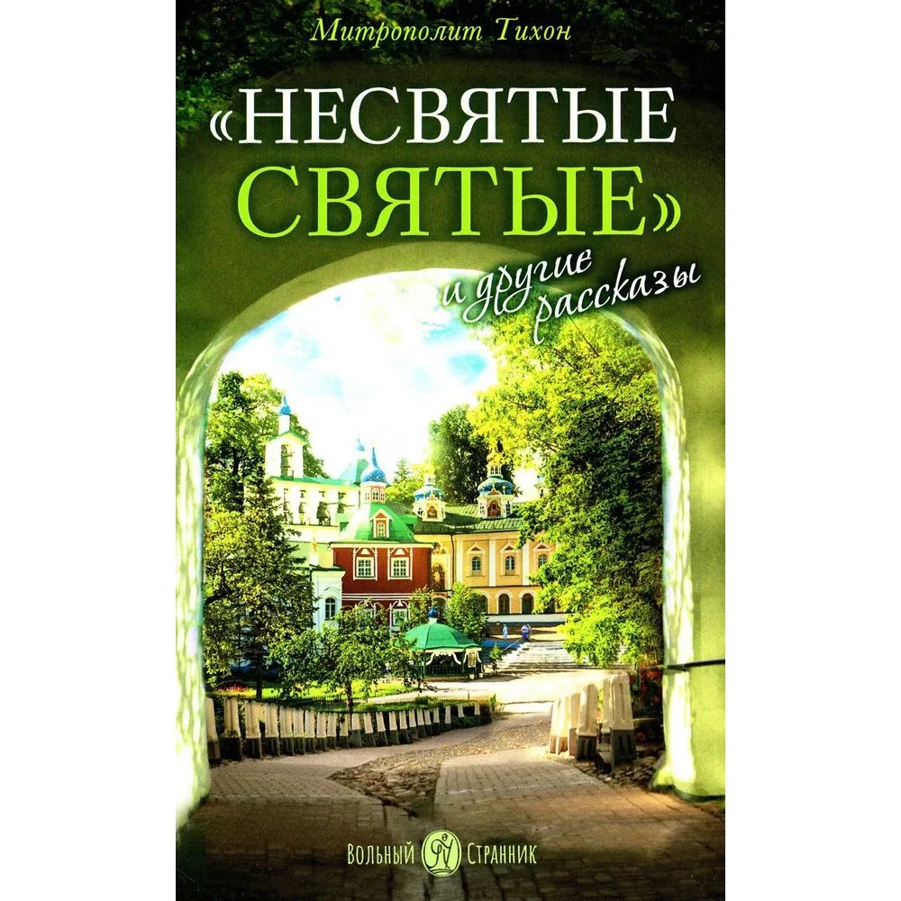 

Тихон (Шевкунов), митрополит Несвятые святые и другие рассказы, философия, история, религия