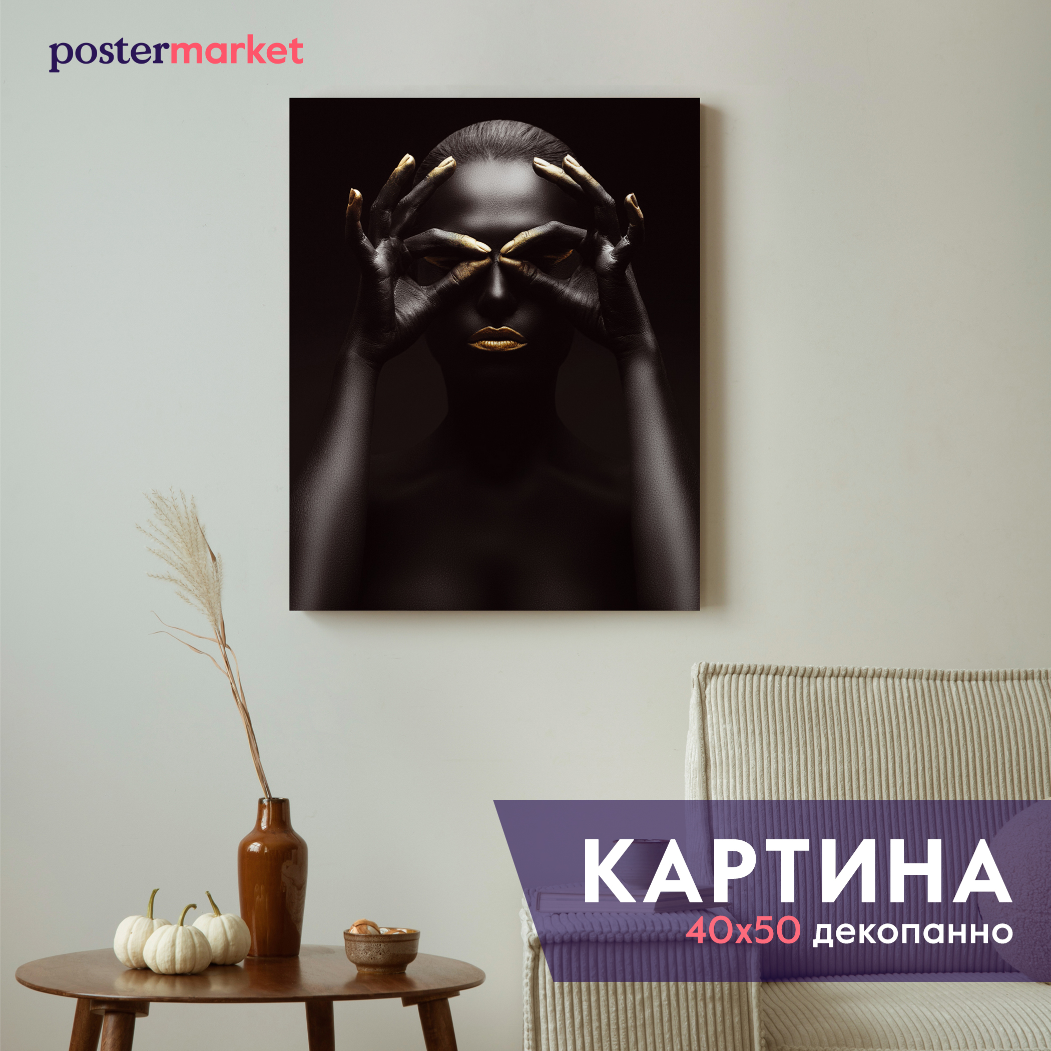 

Картина декопанно Postermarket Золотой макияж DP-4013 40х50 см, DP-4013
