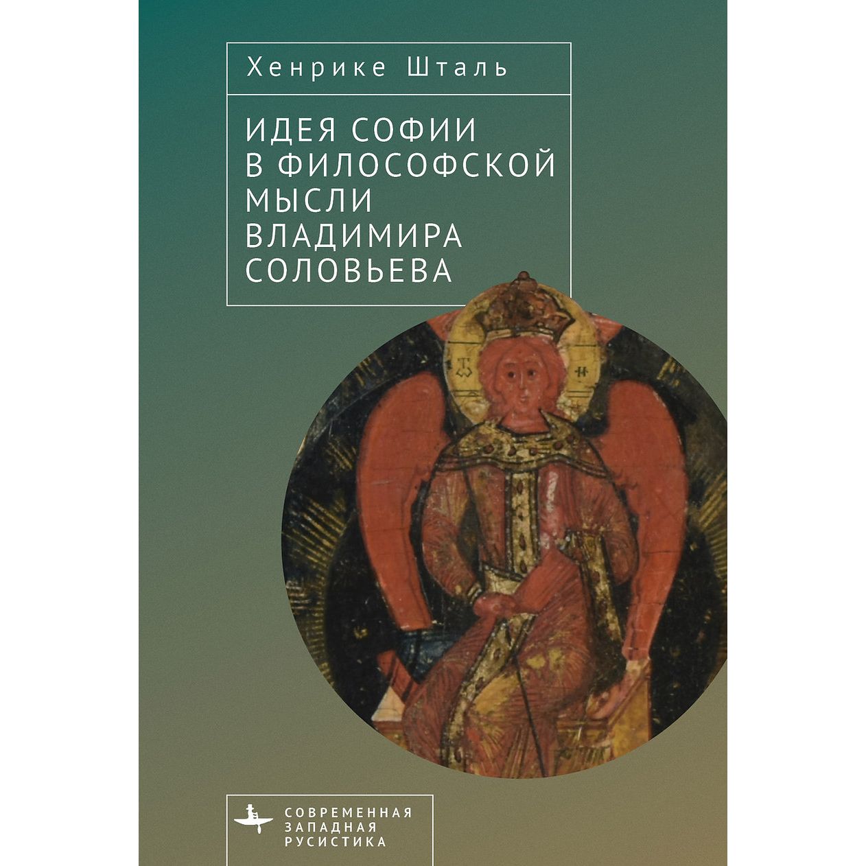 

Идея Софии в философской мысли Владимира Соловьева, философия, история, религия