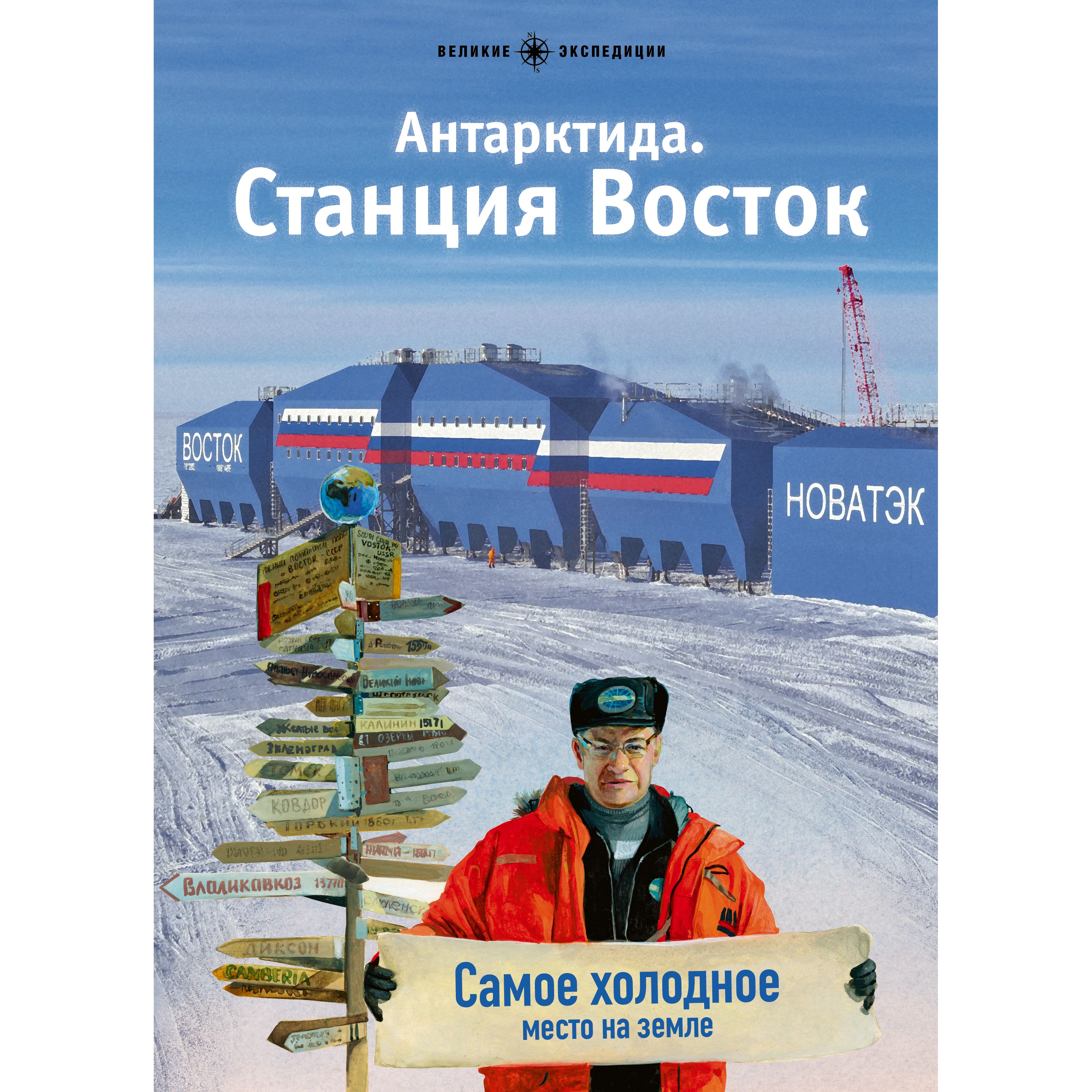 

Антарктида. Станция Восток, фотография.фотосъемка.фотоальбомы