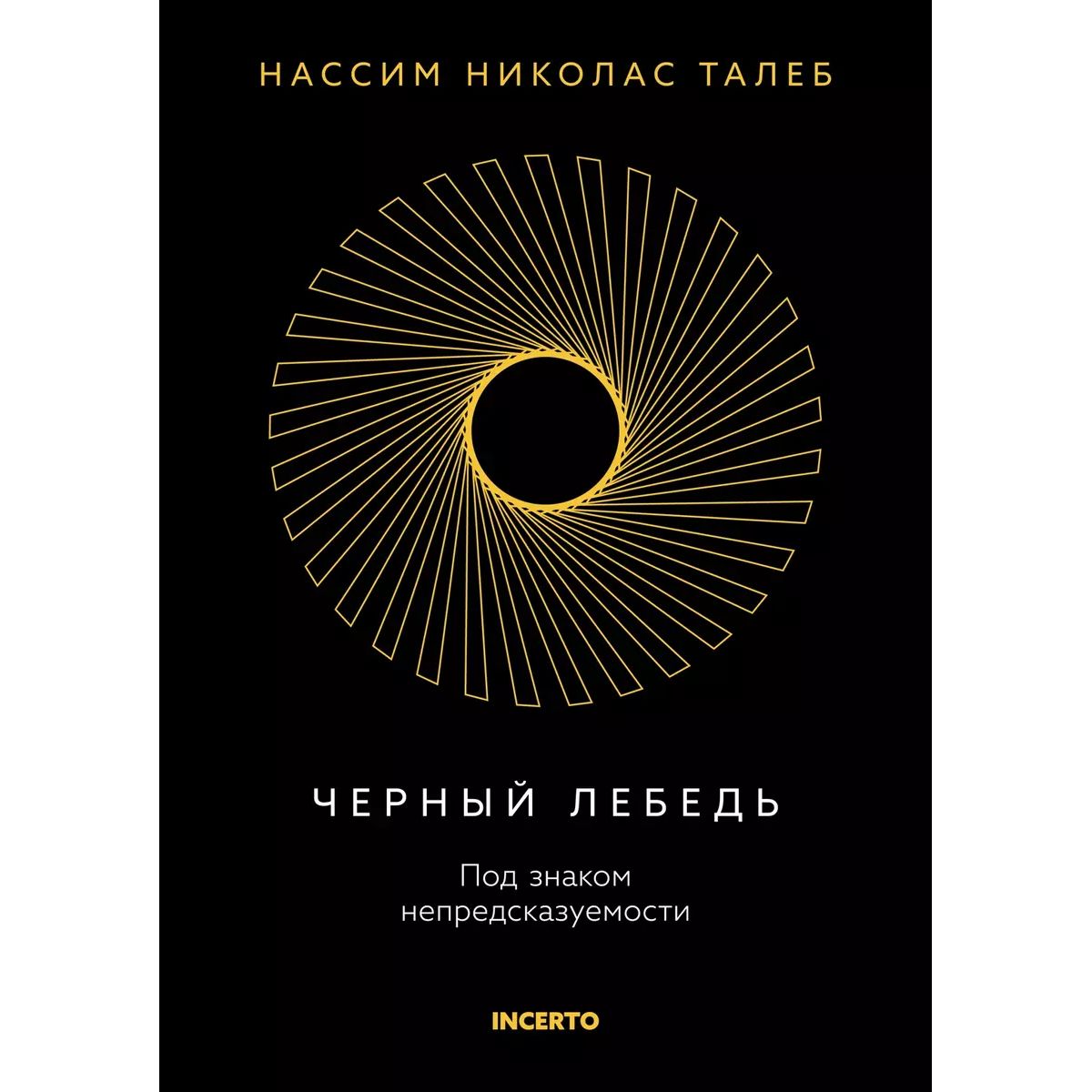 

Черный лебедь. Под знаком непредсказуемости +с/о, экономика, финансы, бизнес