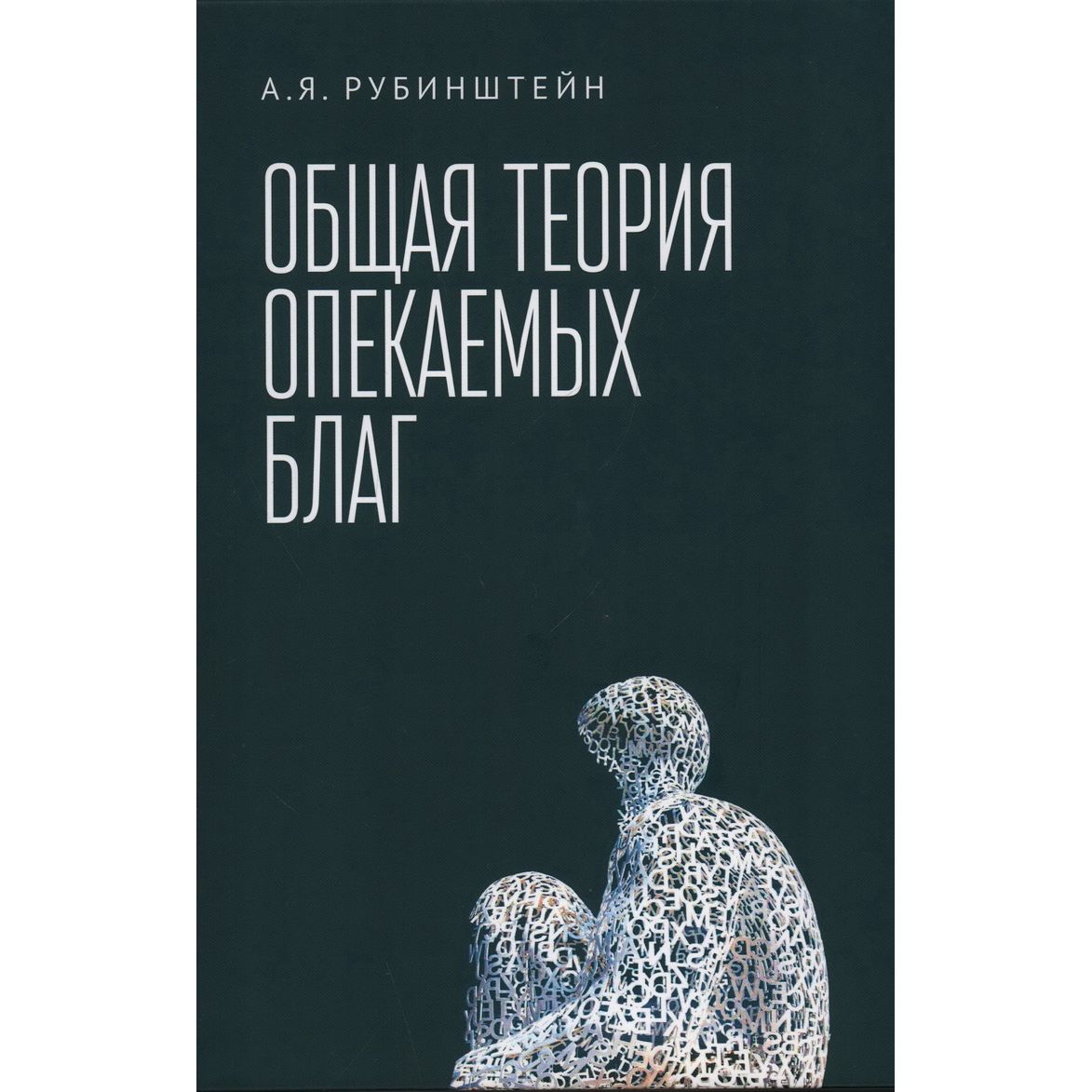 

Общая теория опекаемых благ: учебник, экономика, финансы, бизнес