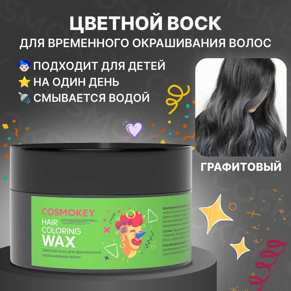 Цветной воск Cosmokey для временного окрашивания гафитовый 120 г