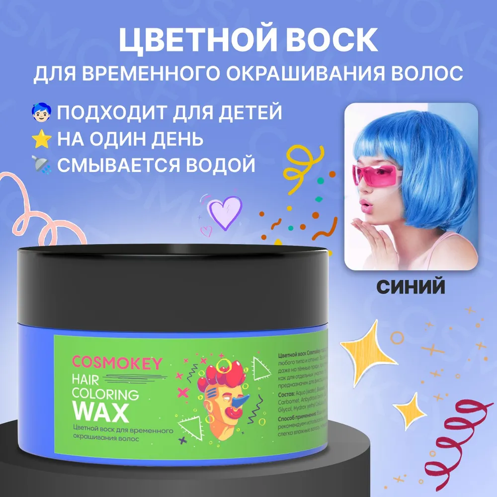 Цветной воск Cosmokey для временного окрашивания синий 120 г
