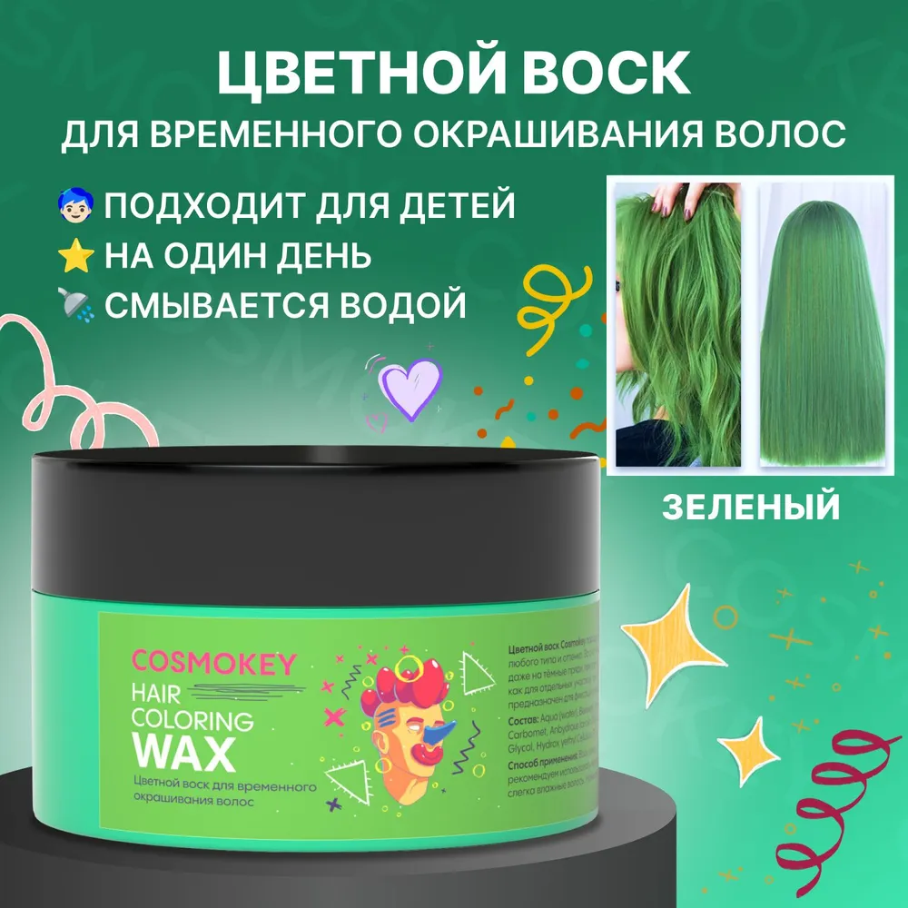 Цветной воск Cosmokey для временного окрашивания зеленый 120 г