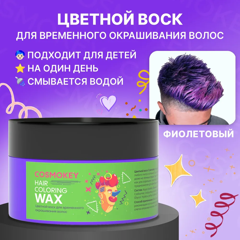 Воск Cosmokey цветной для временного окрашивания фиолетовый 120 г