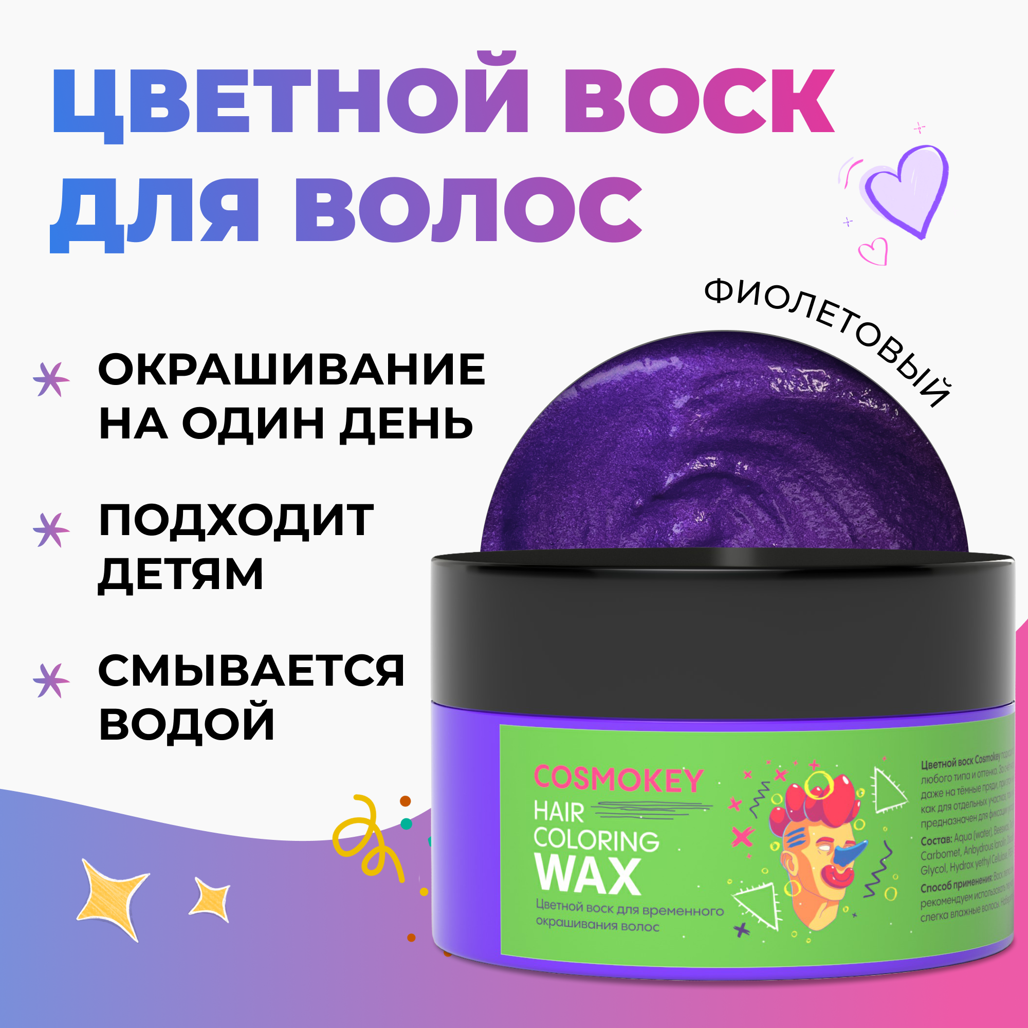 

Воск Cosmokey цветной для временного окрашивания фиолетовый 120 г