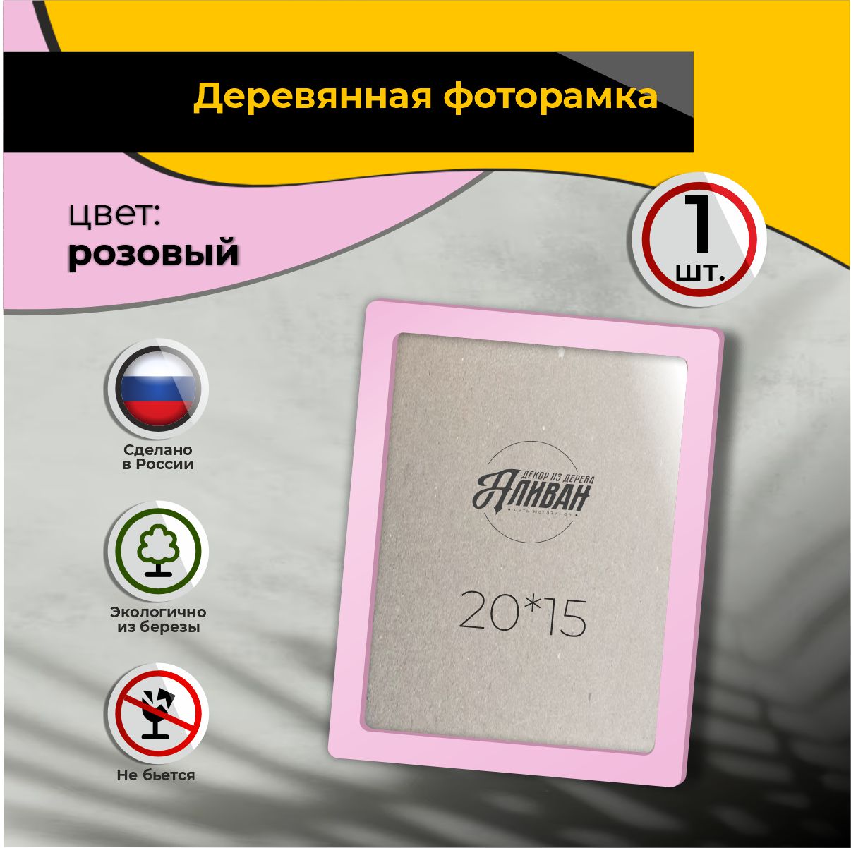 

Рамка для фото Аливан 15х20, 1шт в розовом цвете, Розовый;прозрачный, рА5