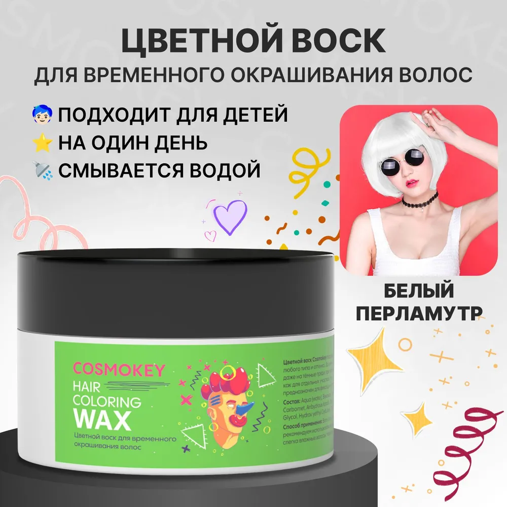 Воск Cosmokey цветной для временного окрашивания белый 120 г